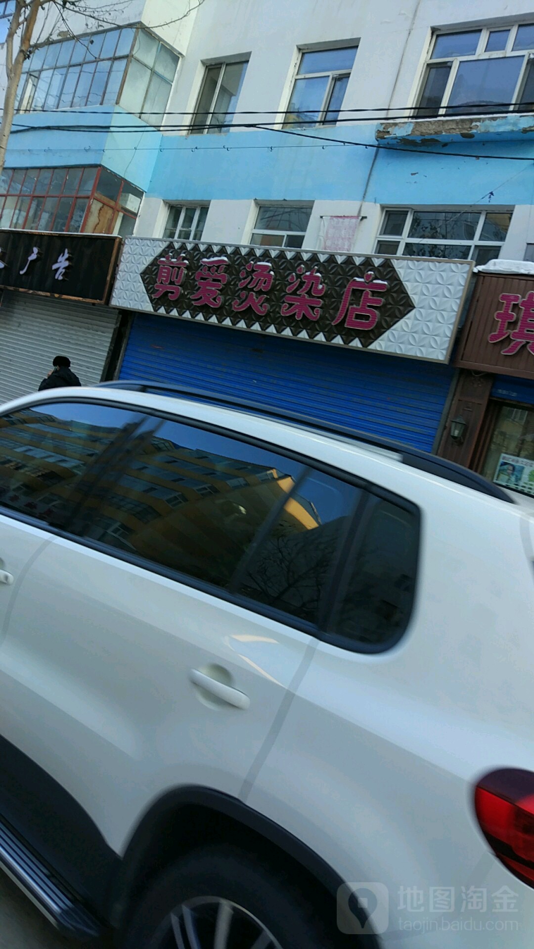 剪爱染染店