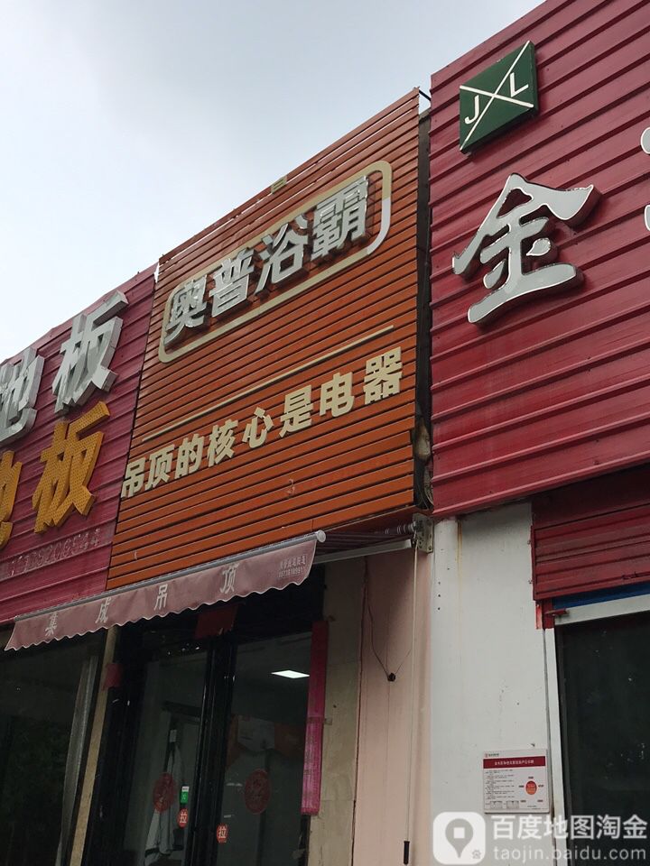 奥普浴霸(金杯路店)