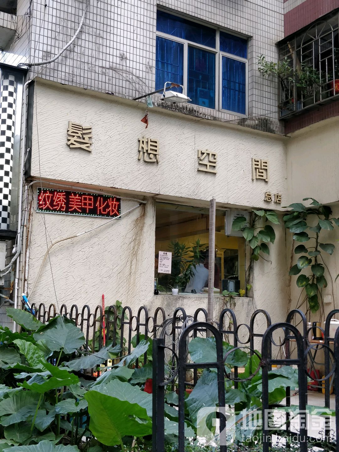 发想空间发廊