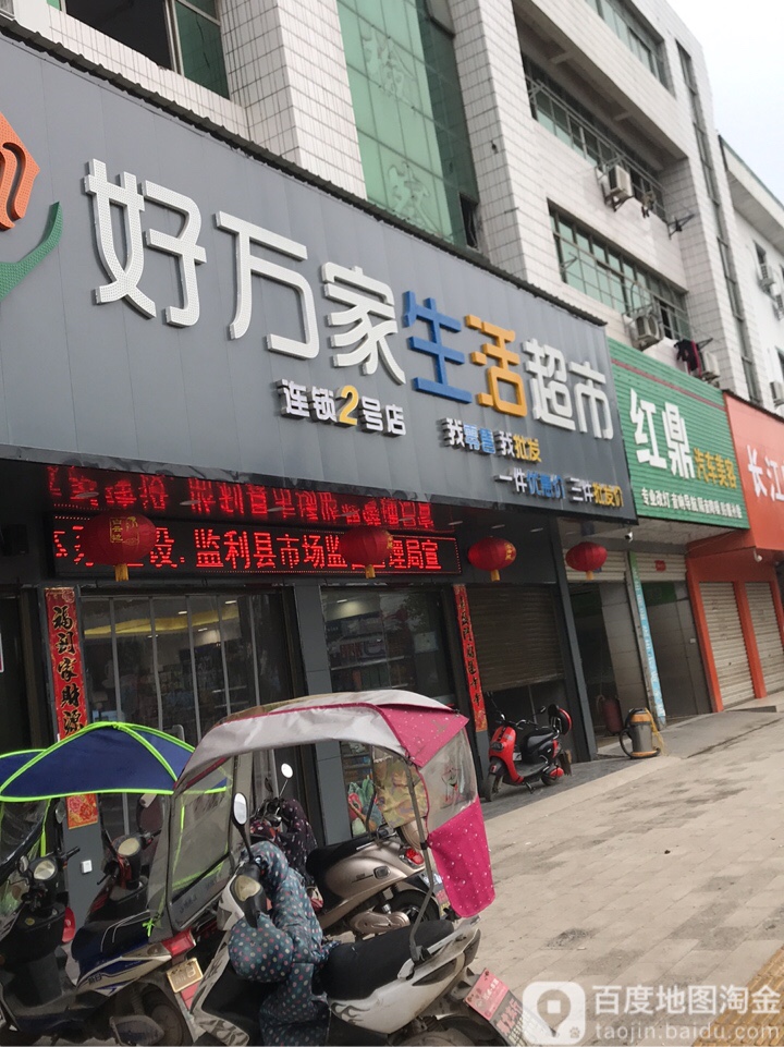 好万佳生活超市(芦陵大道店)