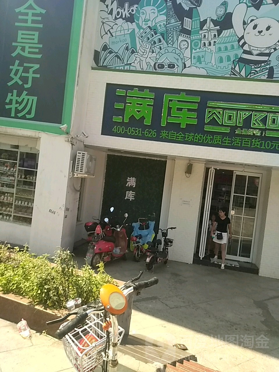 满库(经贸路步行街店)