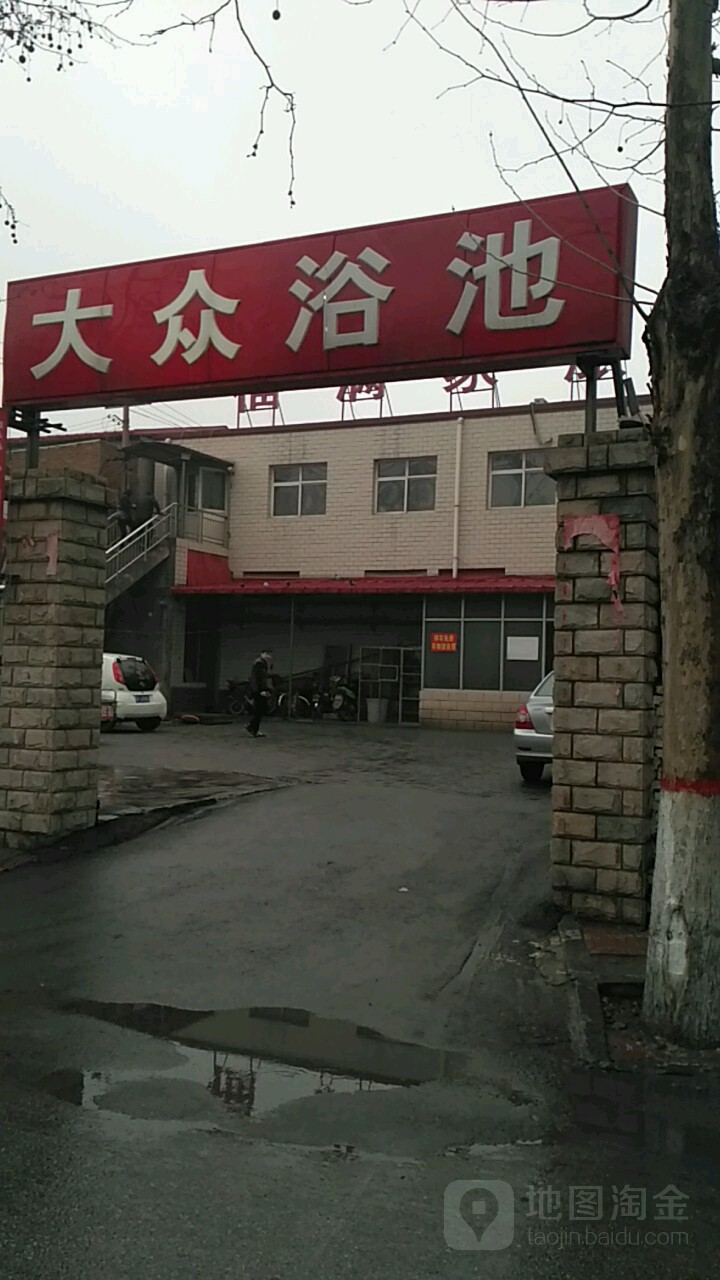 大众浴池(天威东路店)