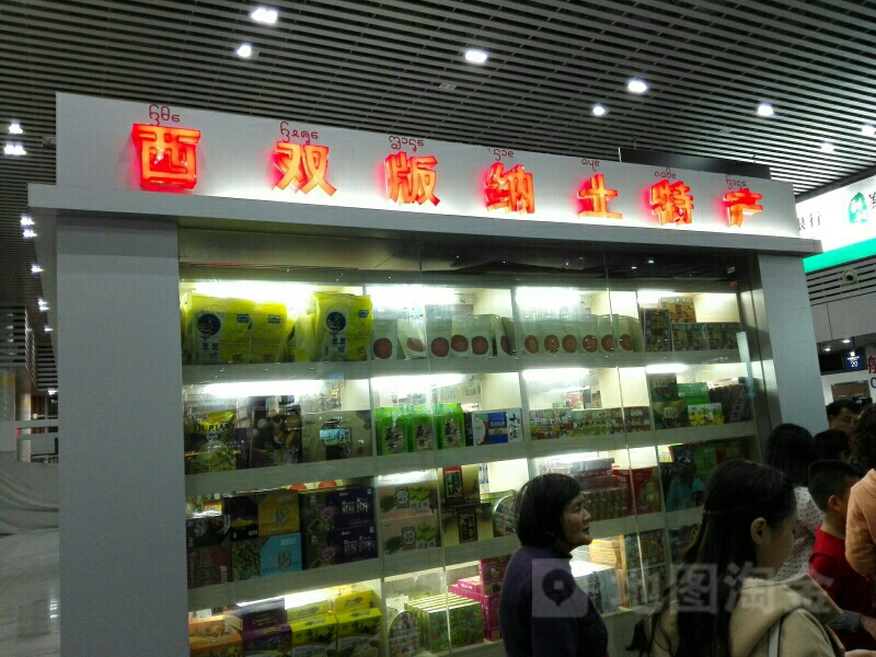 西双版纳土特产