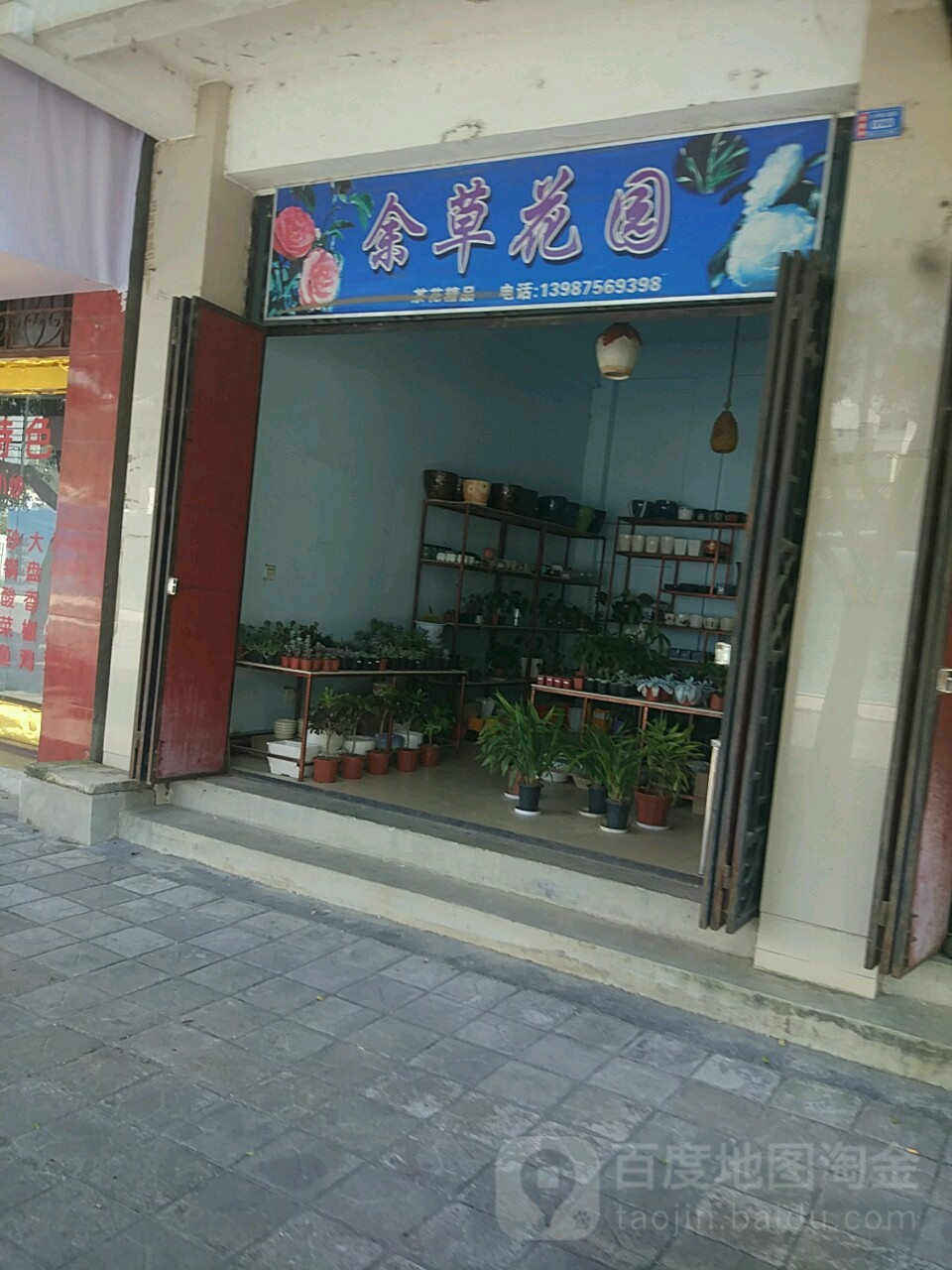 余草花园