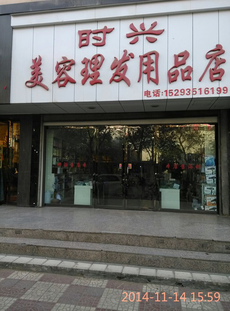 时兴美容理发产品店