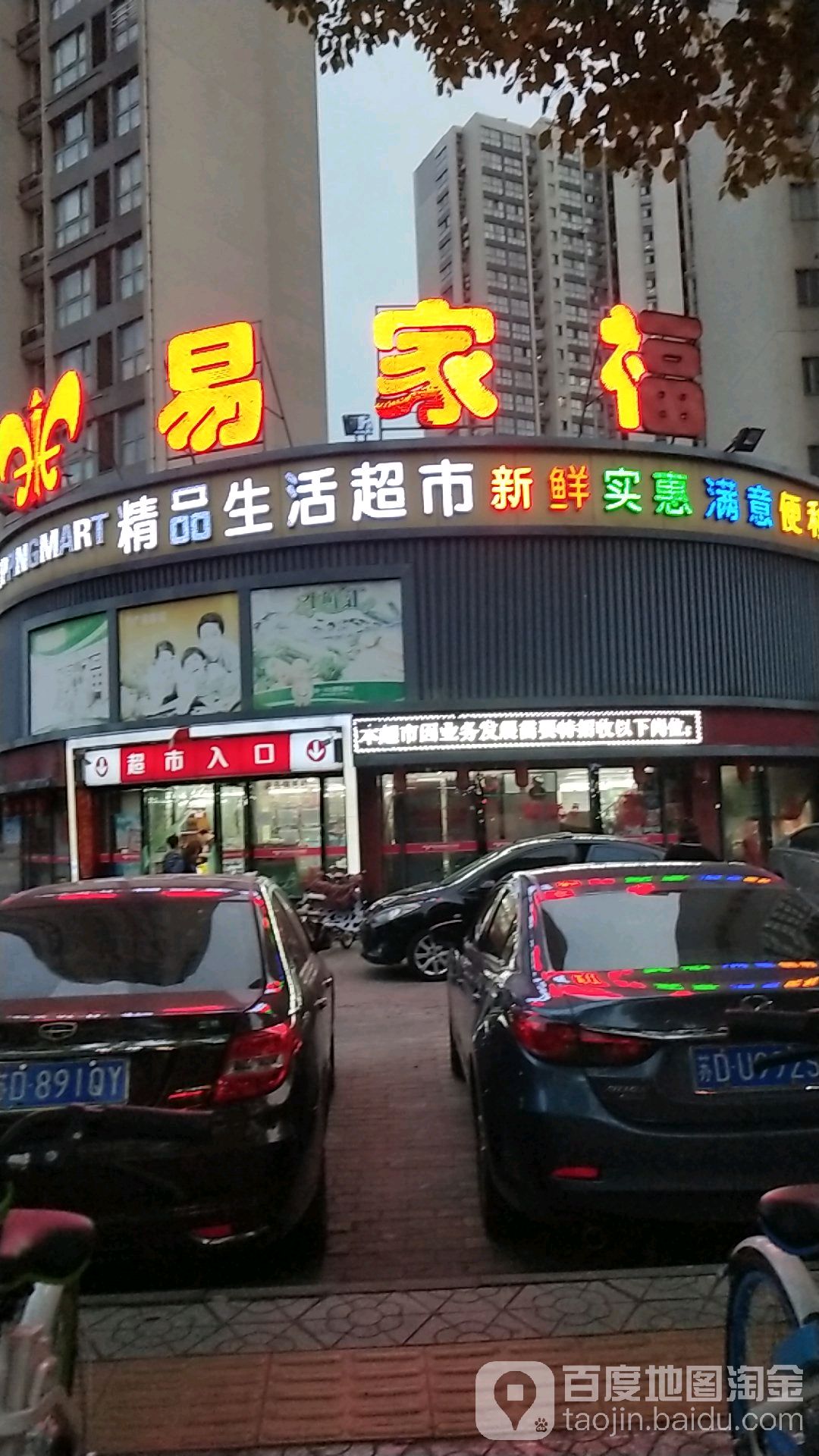 亿家福(青山湾店)