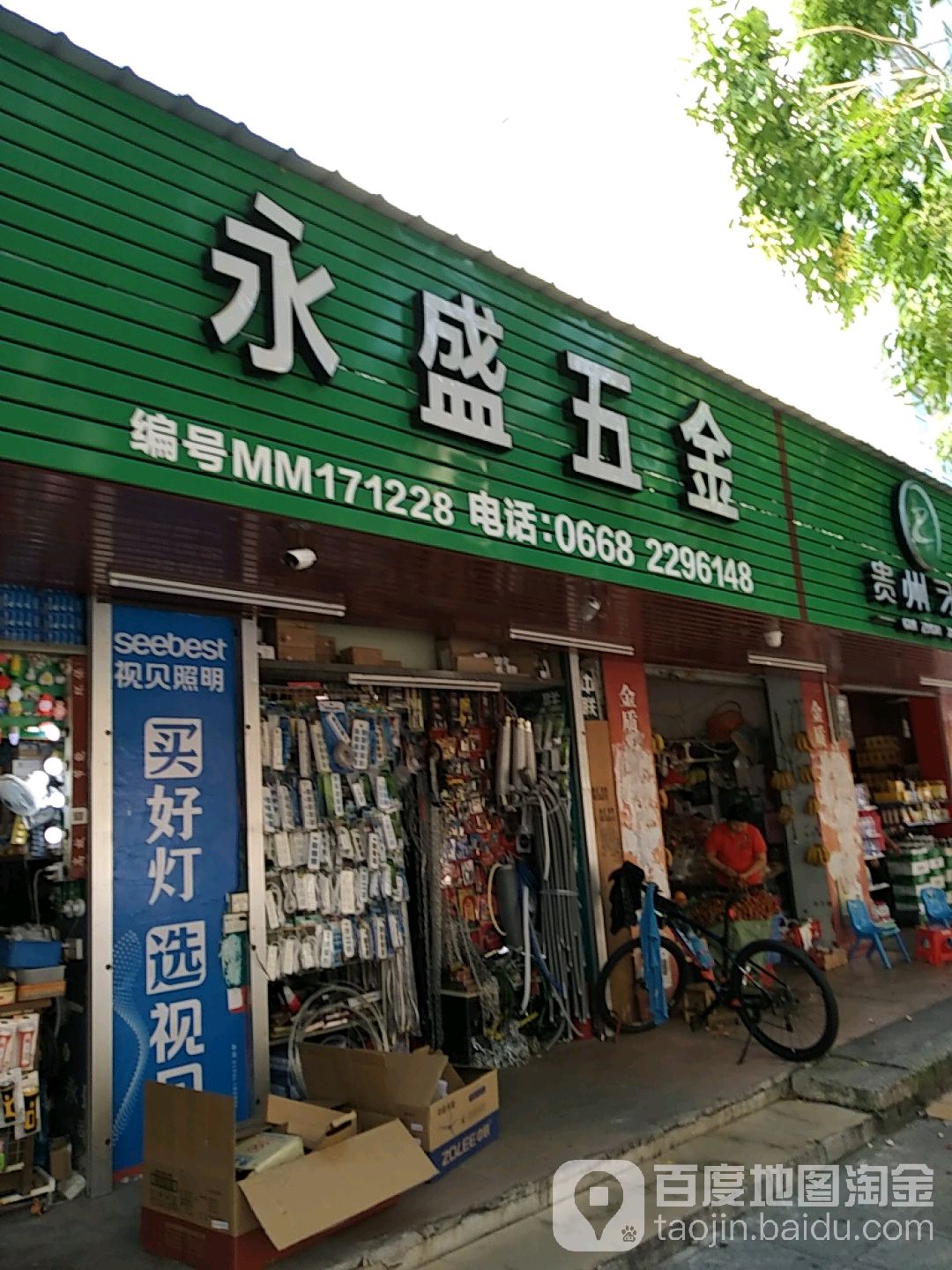 永盛五金(荔晶购物中心人民中路店)