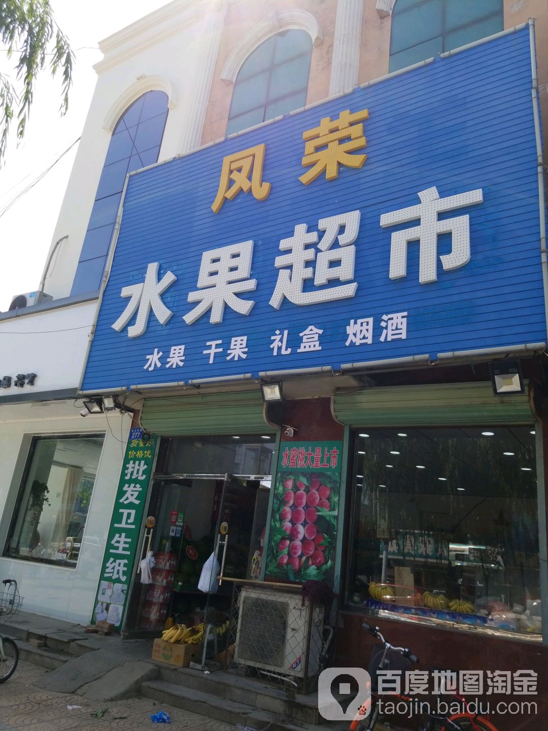 凤荣水果超市