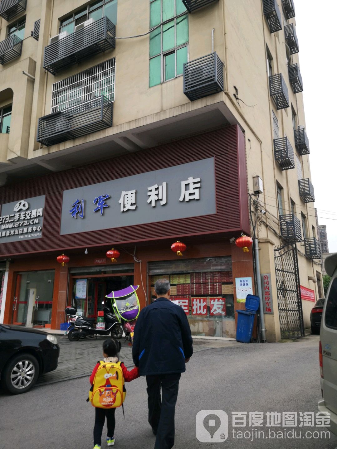 利军便利店