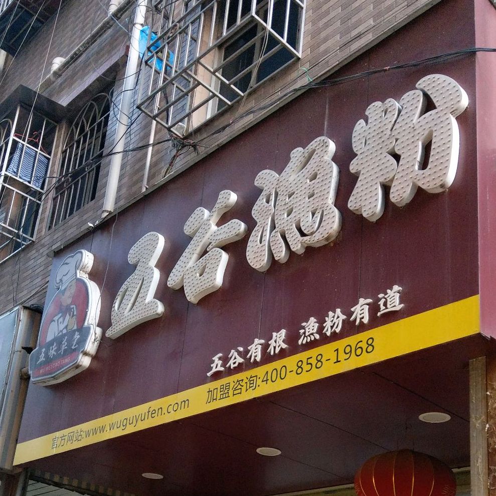 五谷渔粉(新梅十巷店)