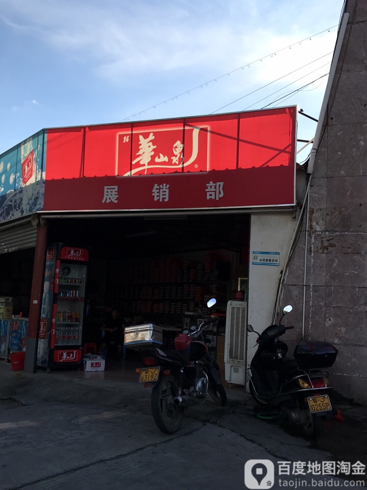 华山泉展销部