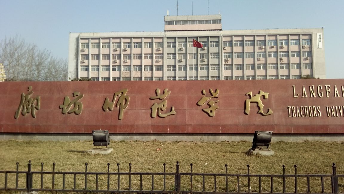 廊坊师范学院-南门