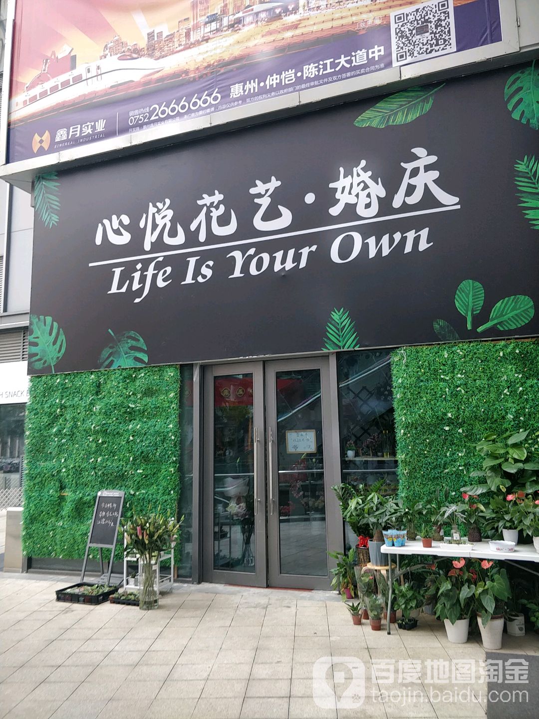 心悦花艺婚庆(鑫月广场欢乐海湾店)