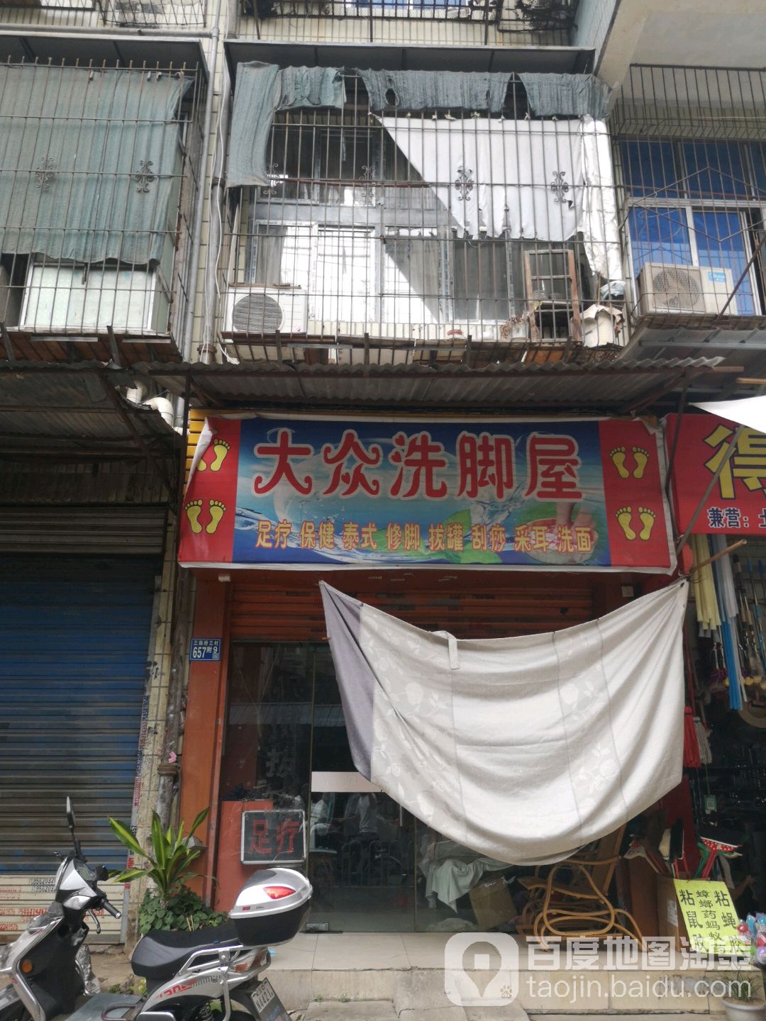 大众洗脚屋