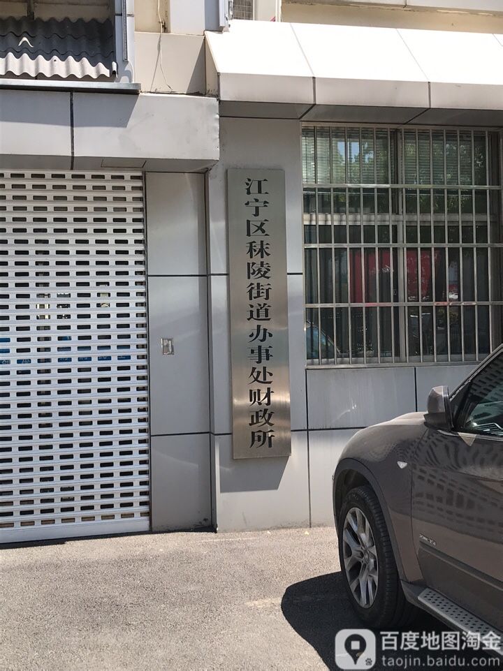 南京市江宁区建兴街南京市江宁区人民政府秣陵街道办事处西侧约90米