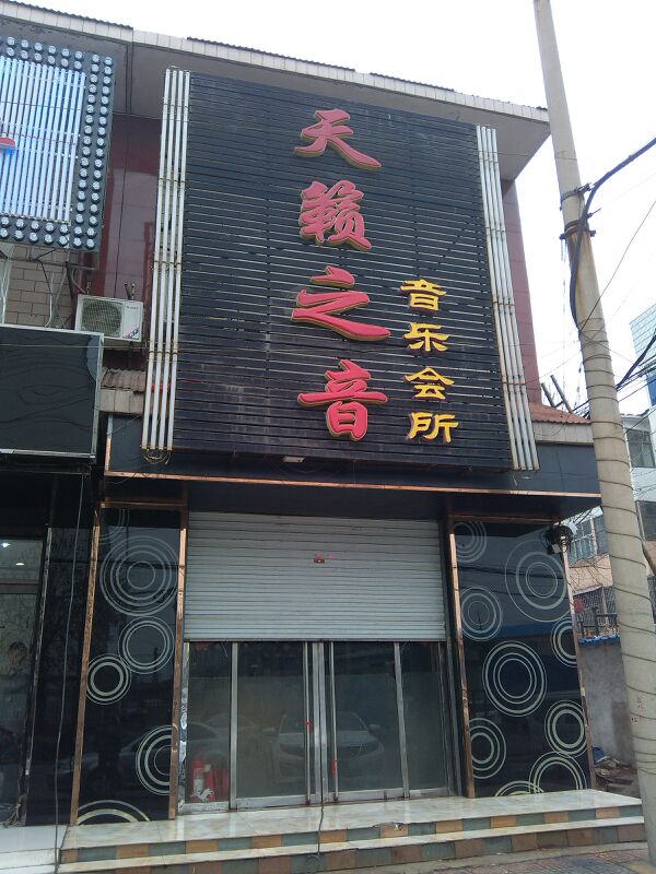 天籁之音音乐会所(岗山南路店)