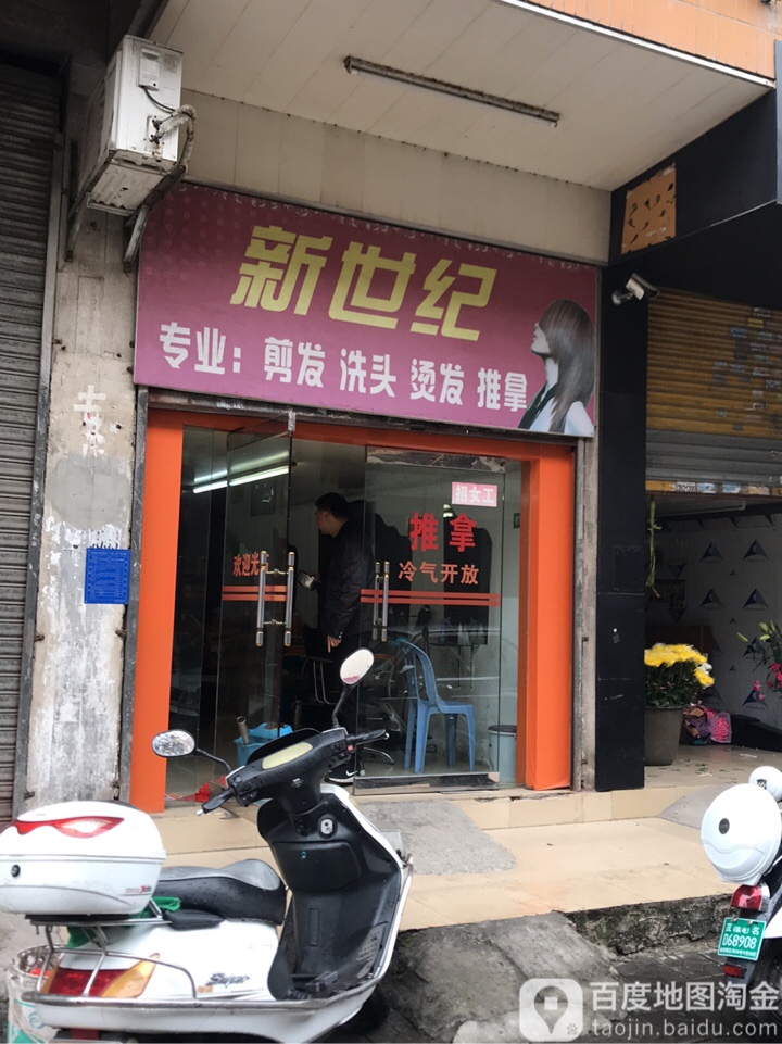 新世纪(红旗中路店)