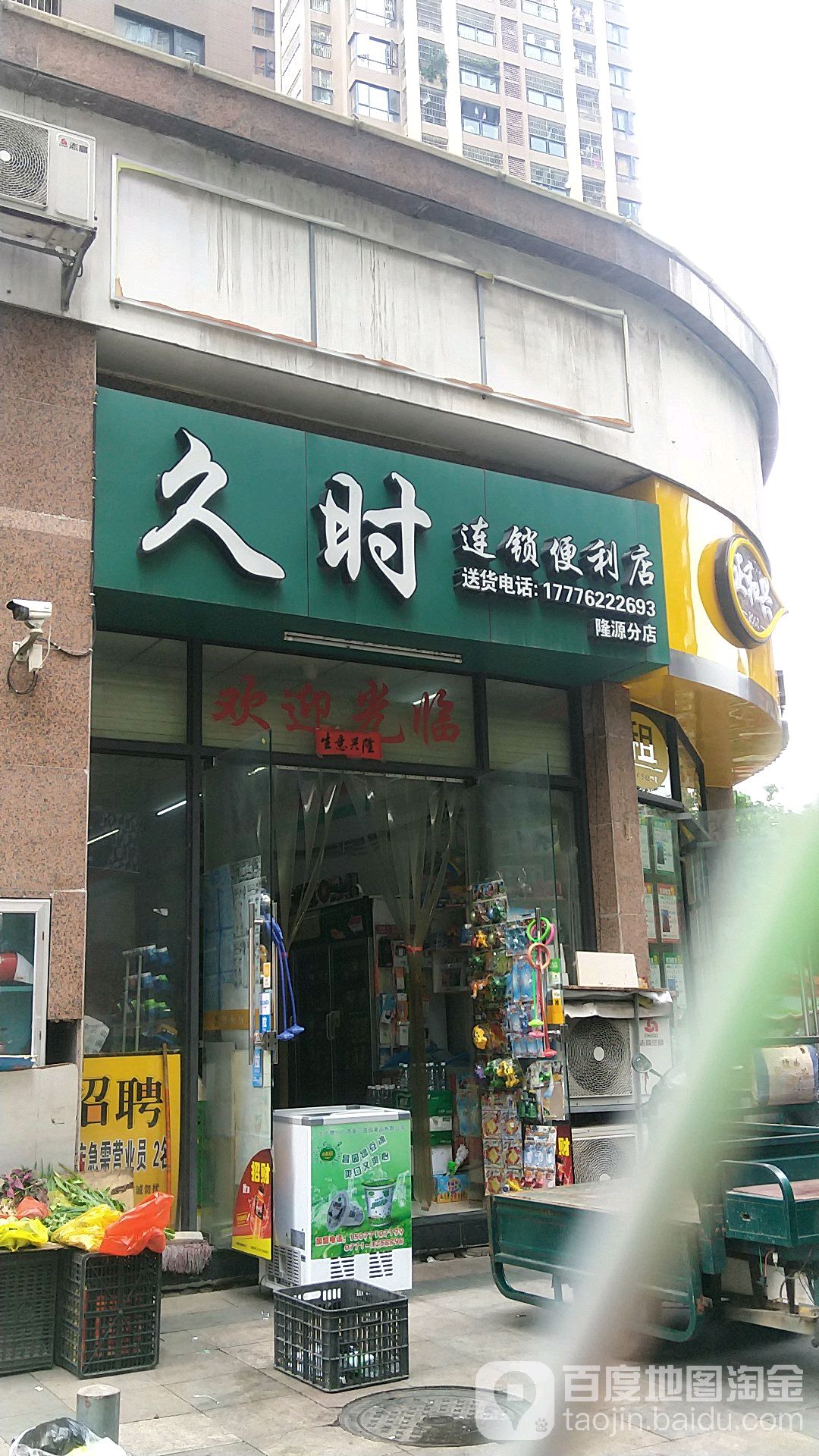 久时连锁便利店(隆源国际公馆店)