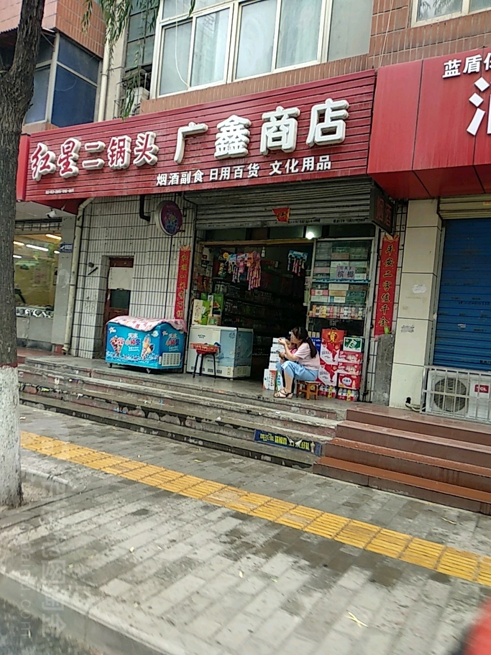 广鑫商店。