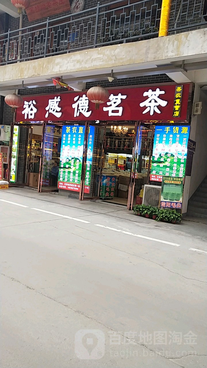 裕感德茗茶(文博店)