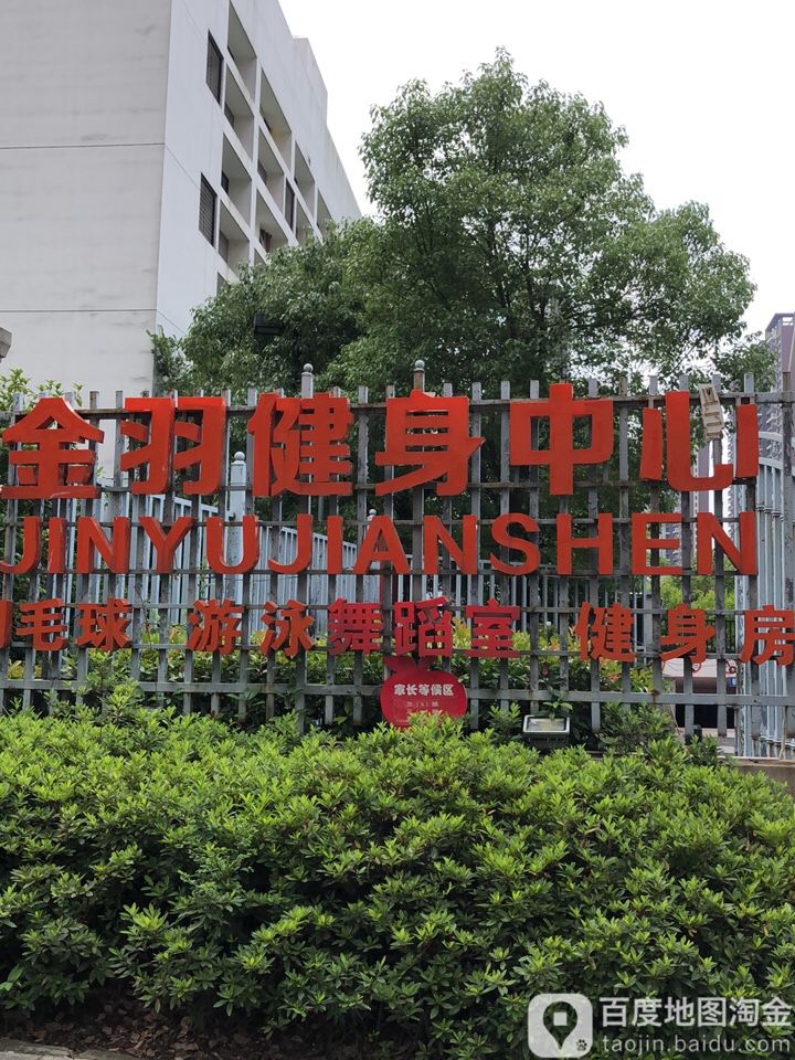 金羽健身中心