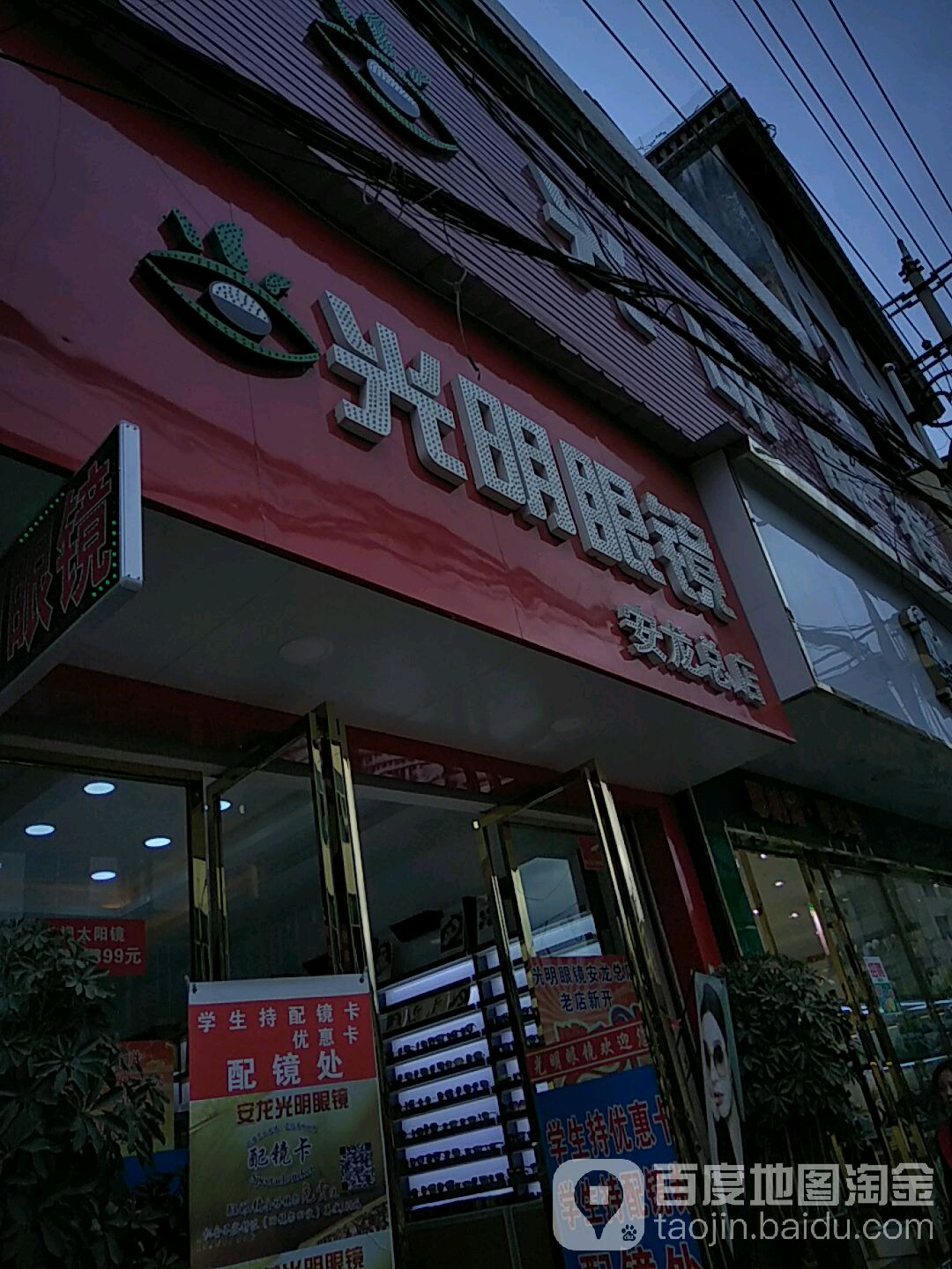 光明眼镜(安龙总店)