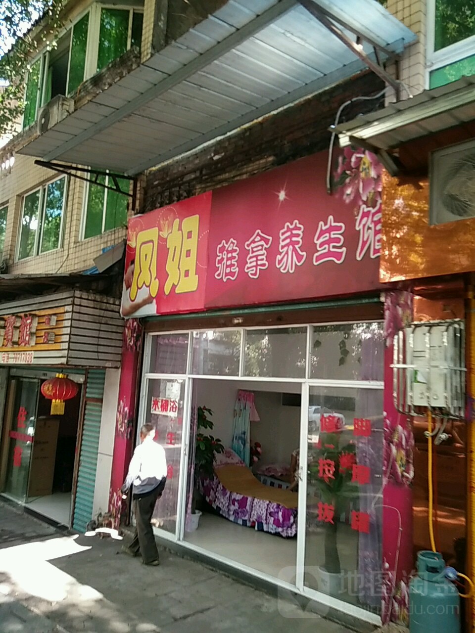凤姐推拿养生馆