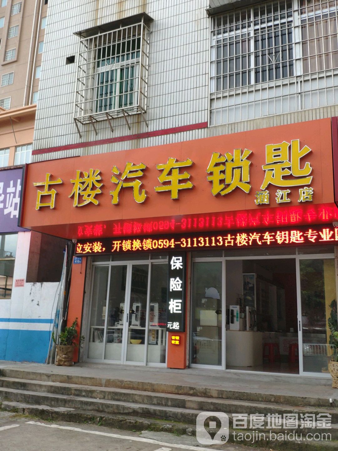 古楼汽车锁匙(涵江店)