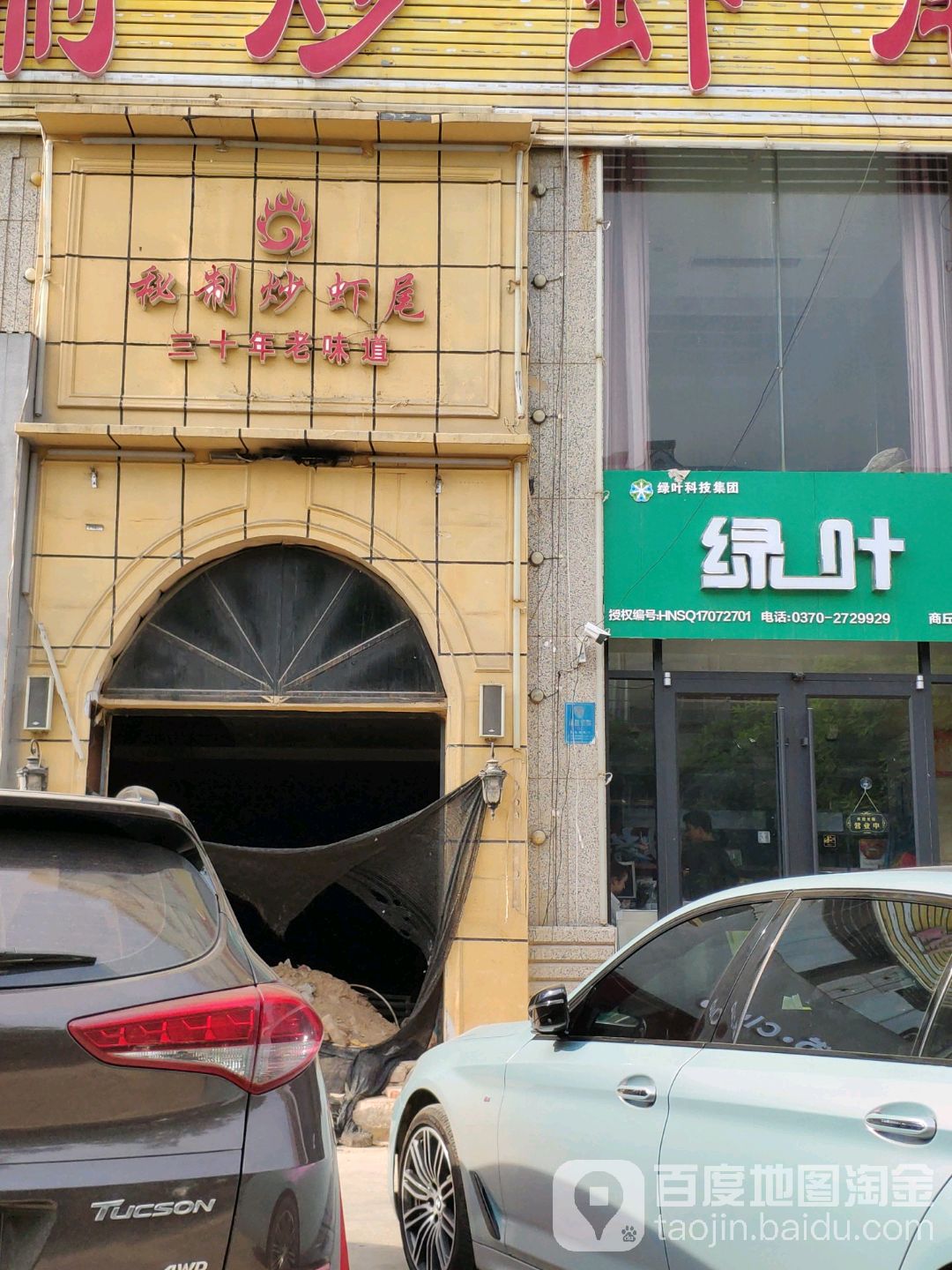 绿叶(商丘店)