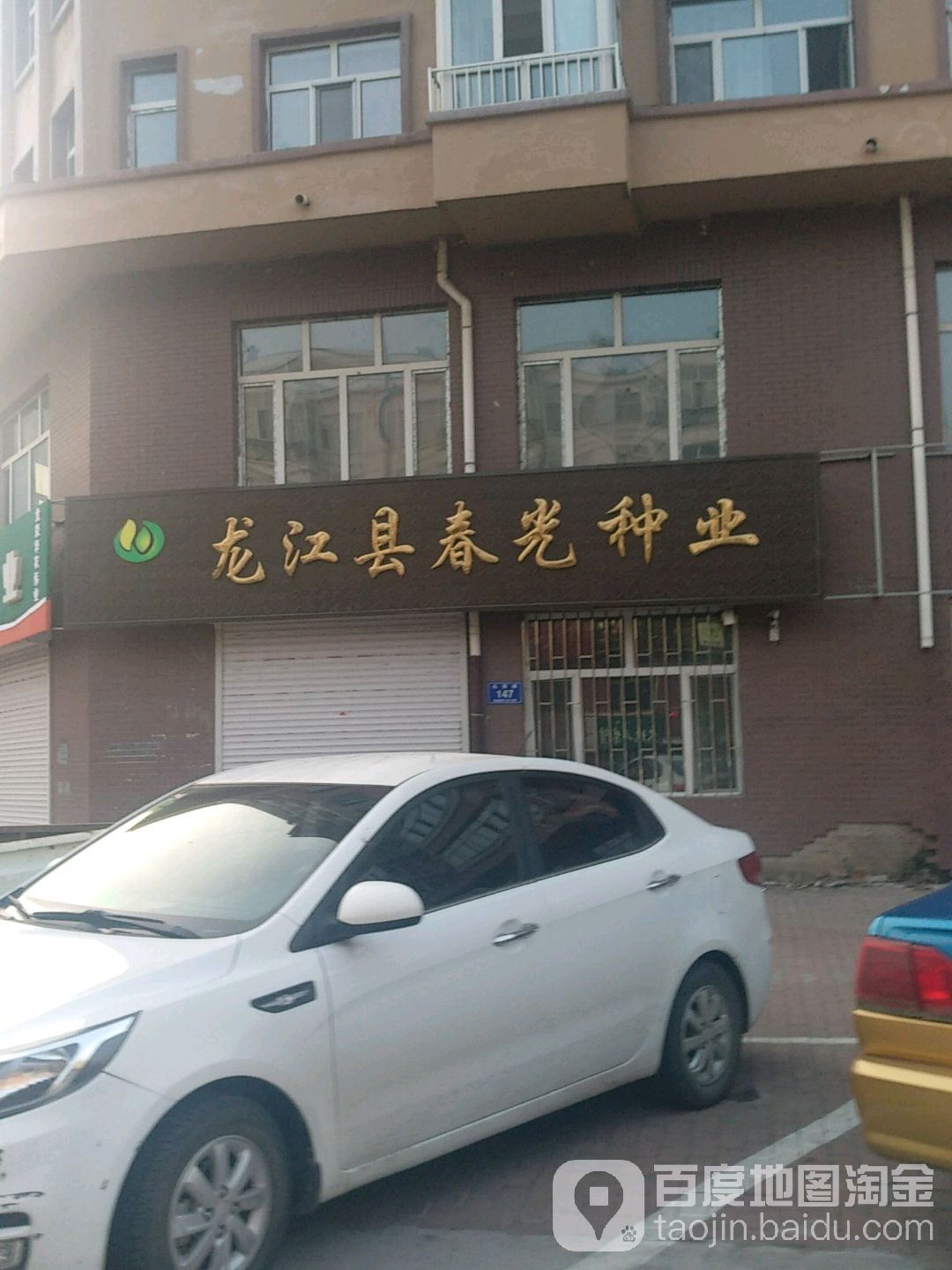 龙江县春光种业