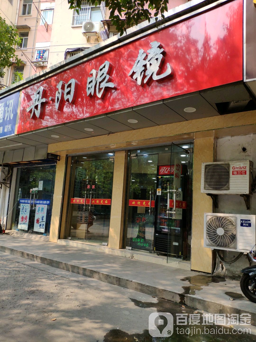 丹阳眼镜(永乐路店)