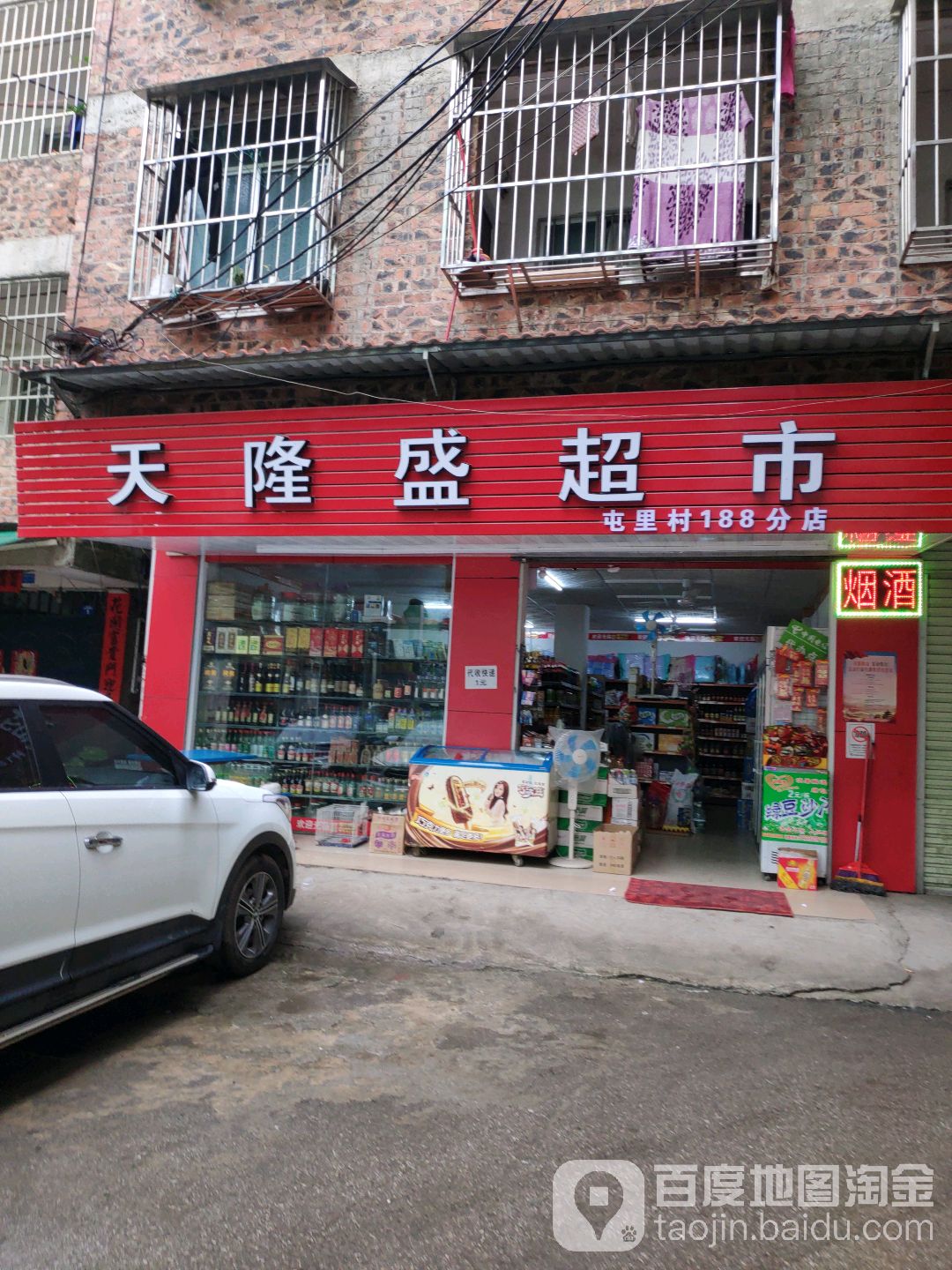 天隆盛超市(屯里分店)