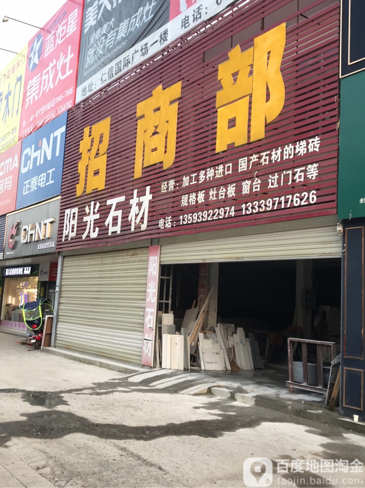 阳光石材(新东方家居建材城店)