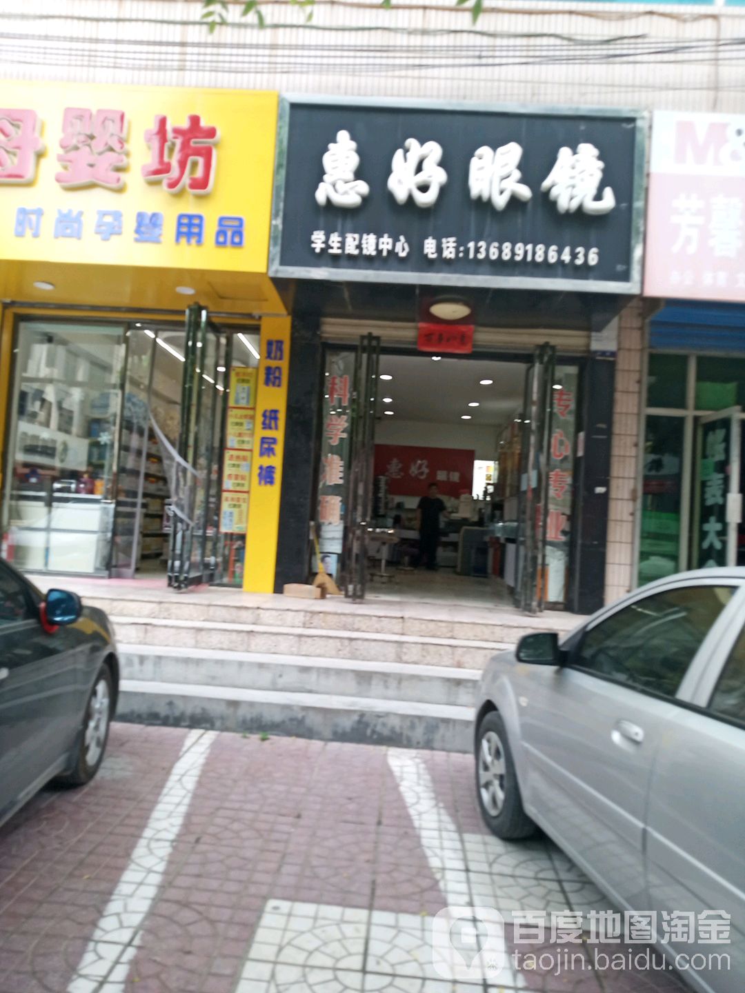 惠好眼镜行(人民街中段店)