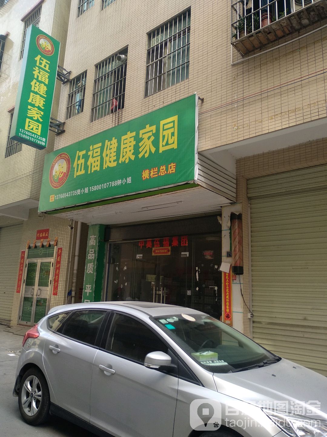 伍福健康家园(横栏总店)