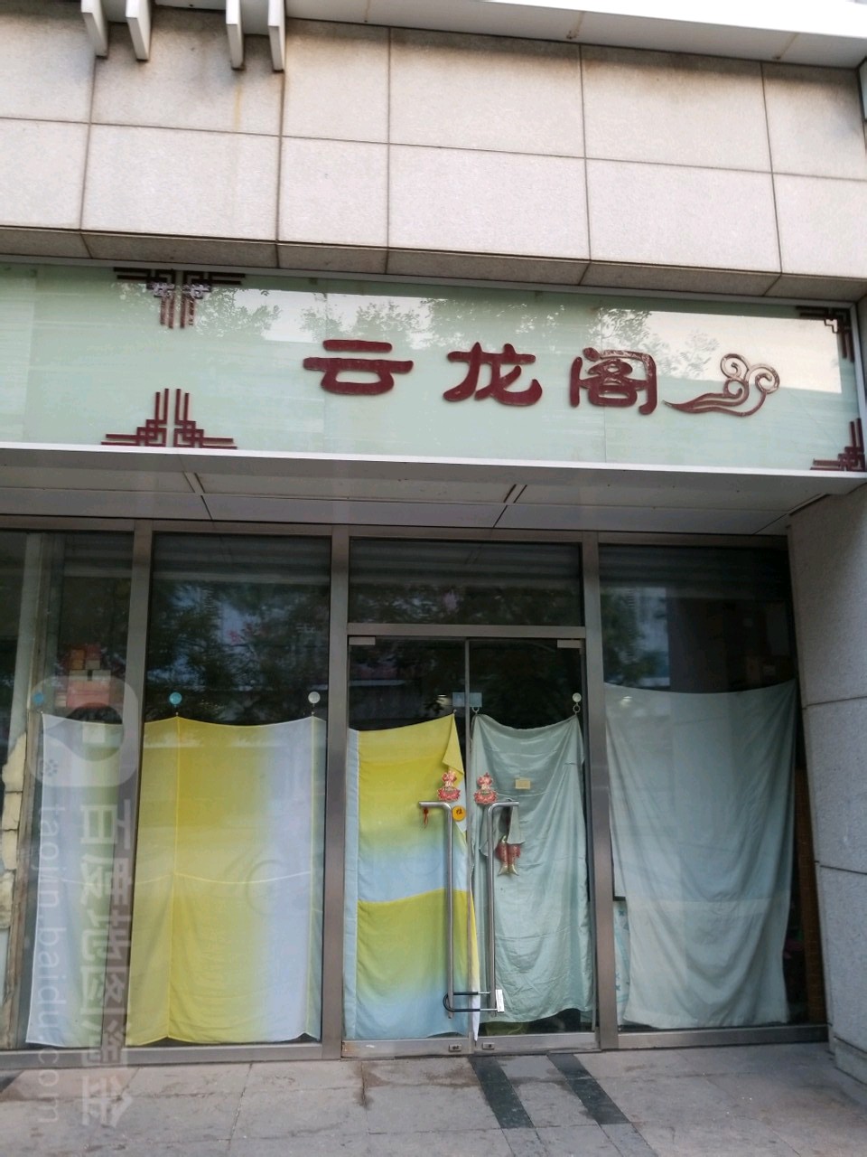 云龙阁(凤凰商贸广场店)