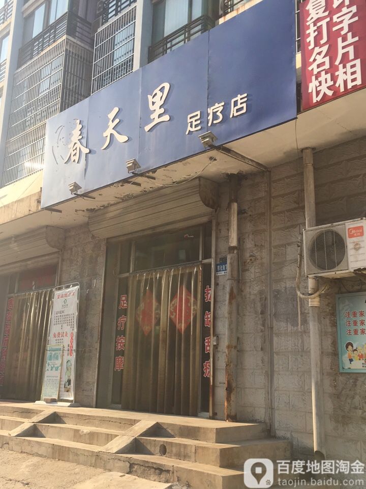 春天里足浴店