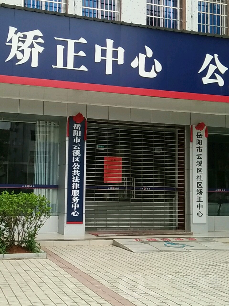 岳阳市云溪区法律援助中心