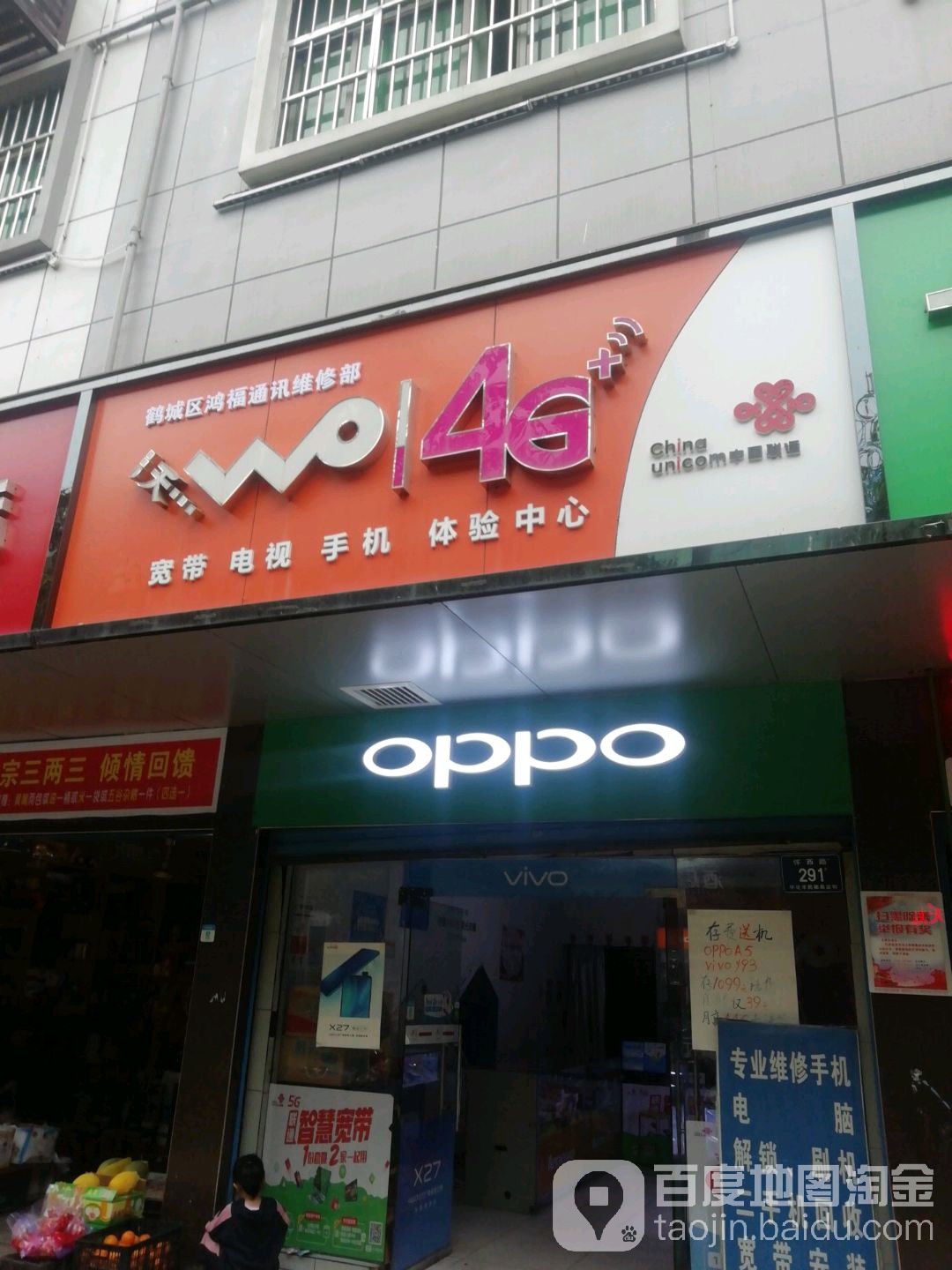 鹤城区鸿福通讯维修部