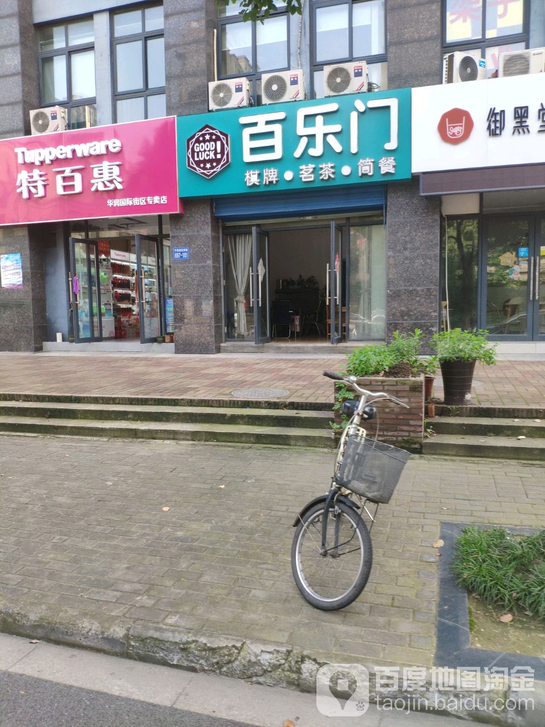 百乐门棋牌(红梅南路店)