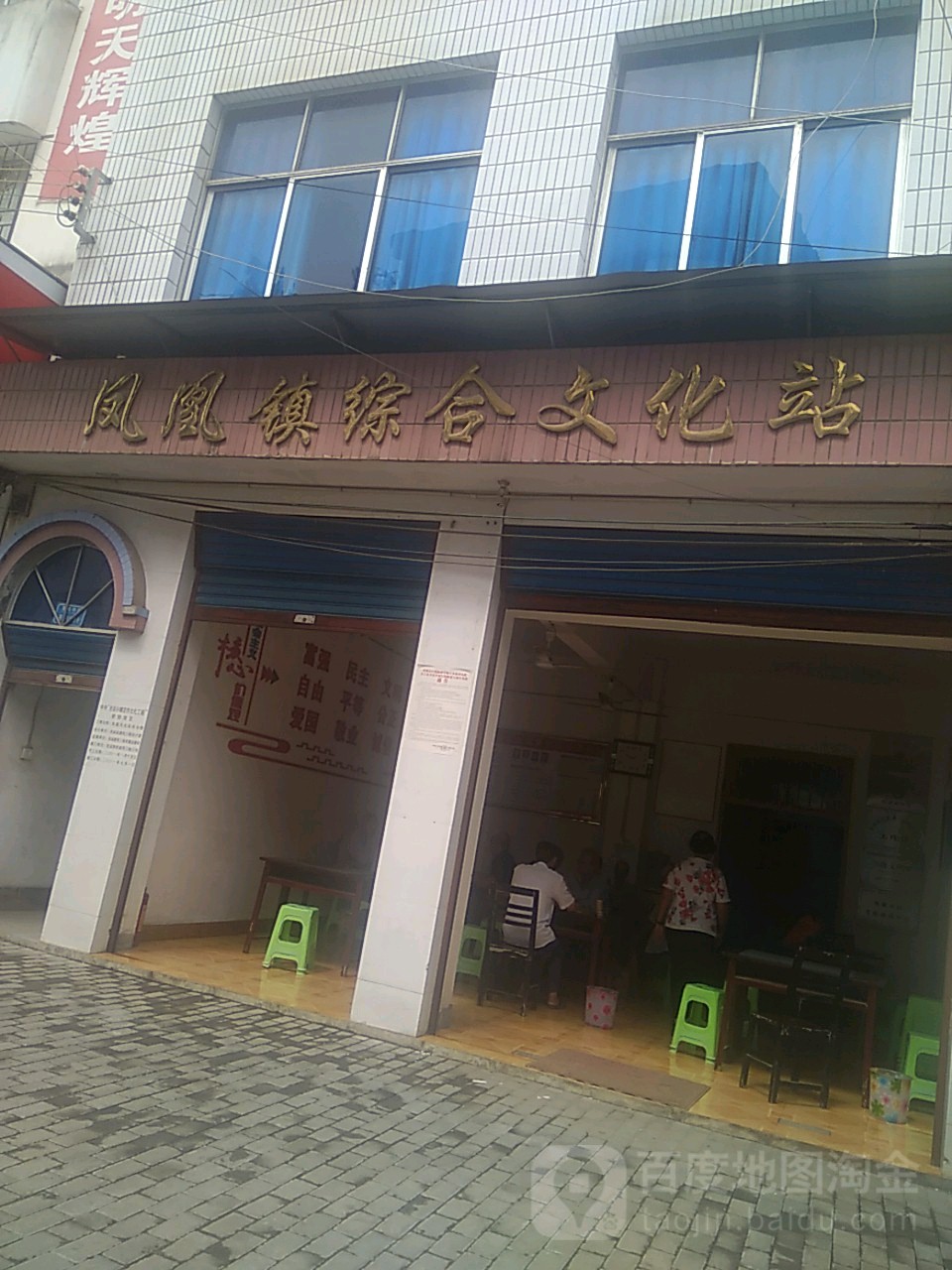 凤凰镇综合文化站