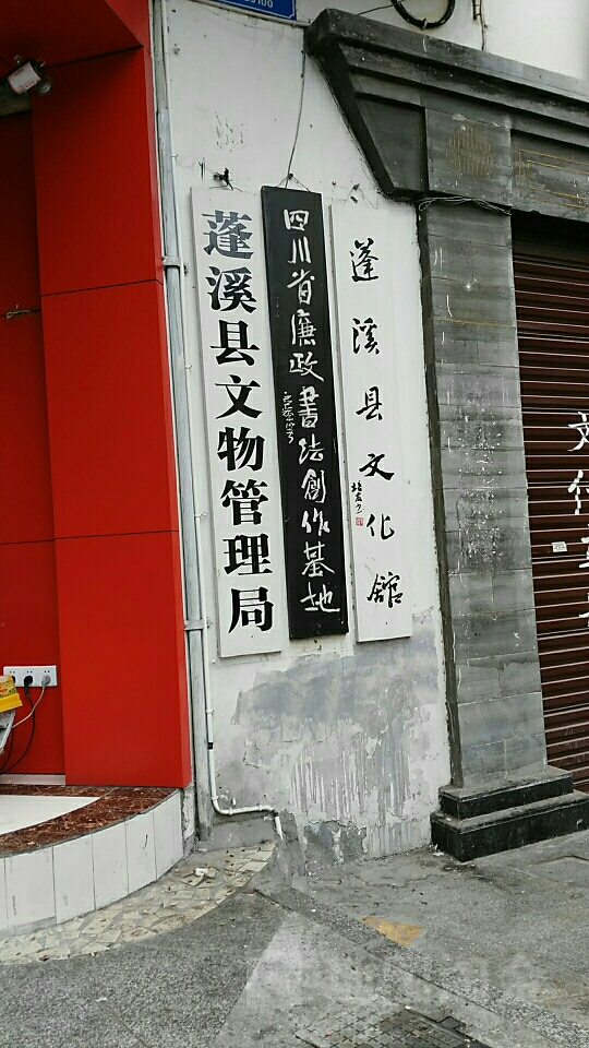 蓬溪县文话馆