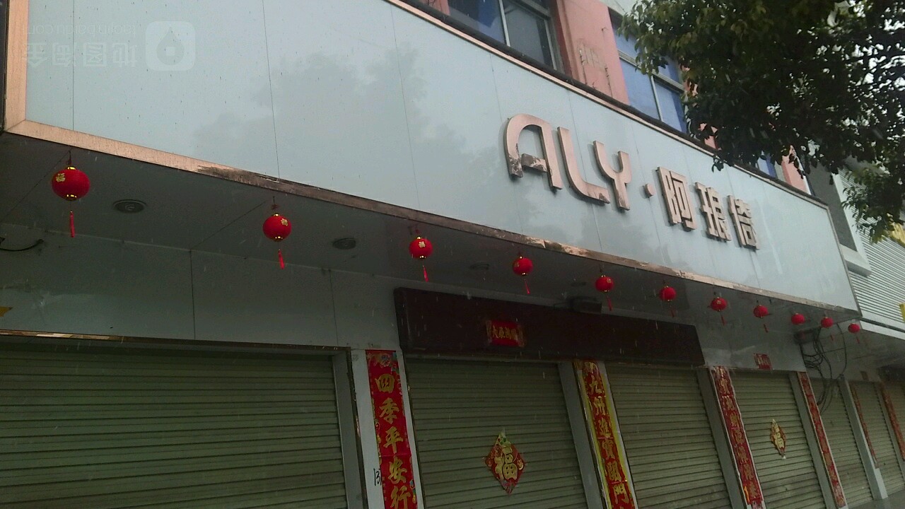 镇平县阿琅倚(二店)