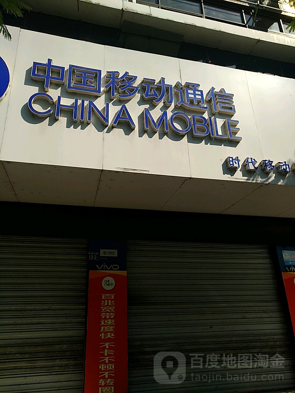 中国移动通信(时代移动智能手机专营店)