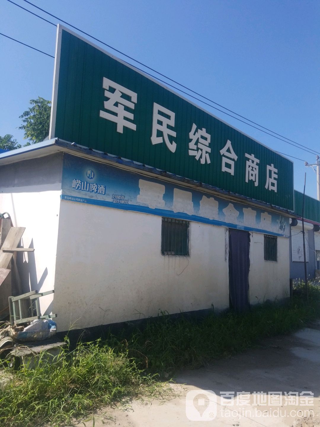 军民综合商店