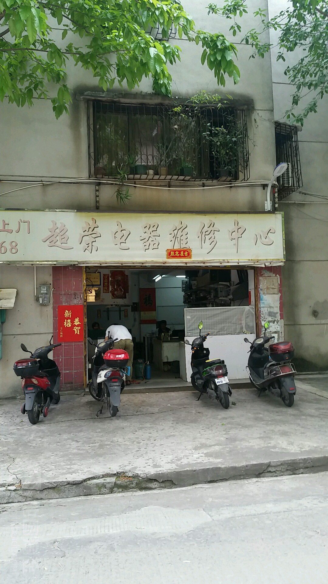 超荣电器维修中心