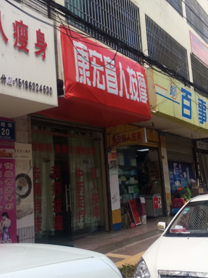 康宏按摩店