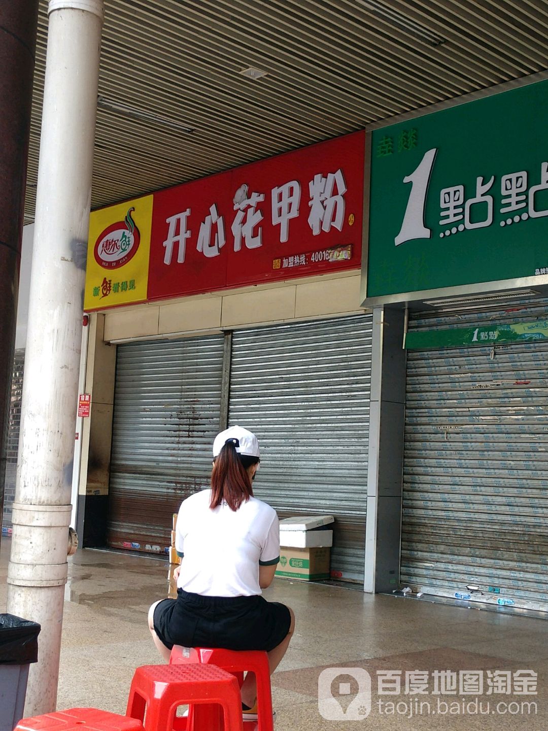 惠尔鲜开心花甲粉(德胜楼店)