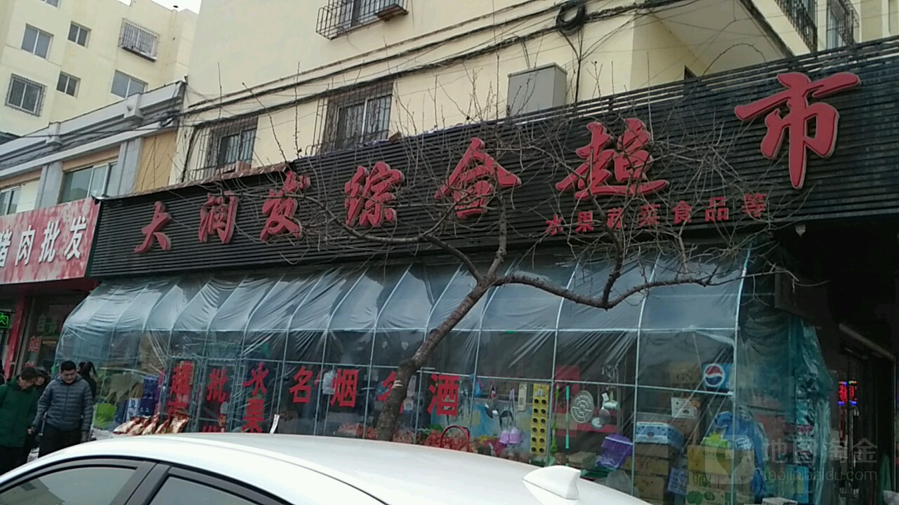 大润发店综超市