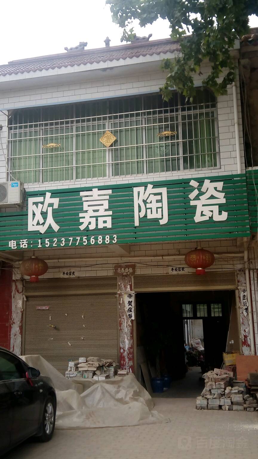 邓州市汲滩镇欧嘉陶瓷(新镇大道店)